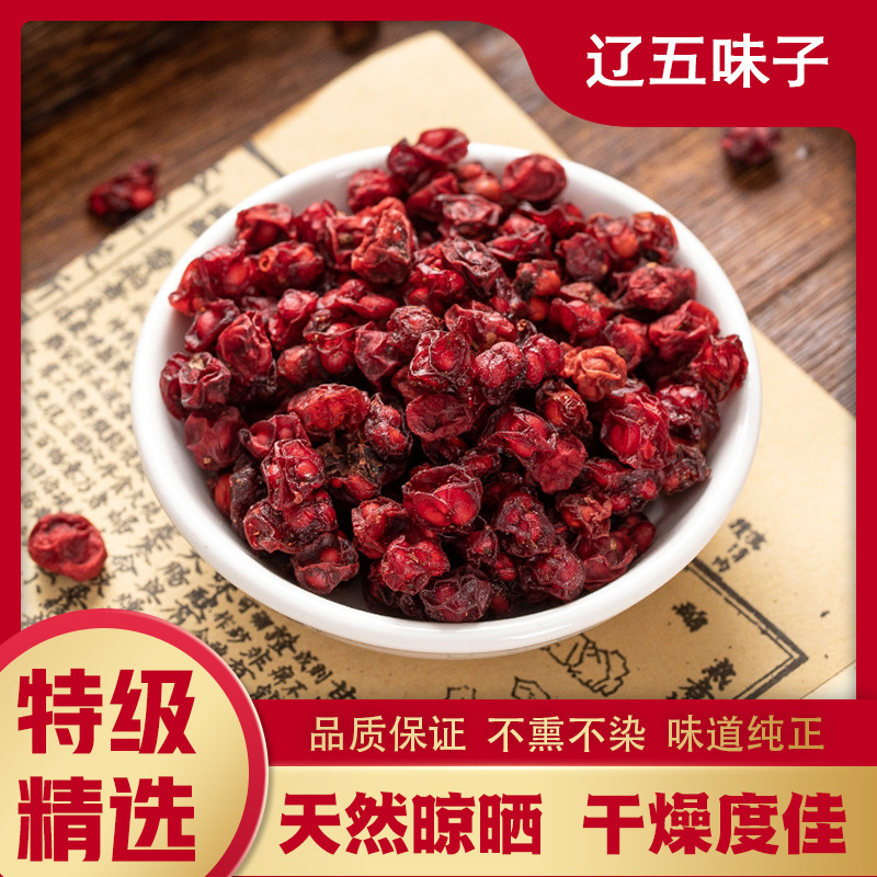 五味子正品250g 新货成熟硒芽五梅 东北辽宁五味子茶-阿里巴巴