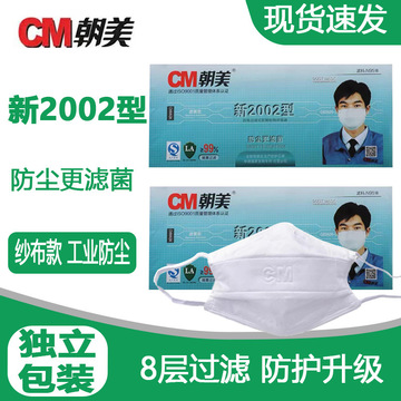 cm朝美新2002型口罩防雾霾防工业粉尘劳保口罩kn90纱布防尘口罩