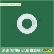 小米 米家 落地扇 JLLDS01DM 原装配件 Xiaomi 适配 风扇罩旋钮