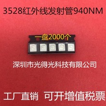 LED3528红外发射管940遥控器发射远距离1210发射940nm贴片二极管