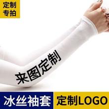 【来图定制】夏季防晒冰袖套印花印logo冰丝袖套手袖护臂防紫外线