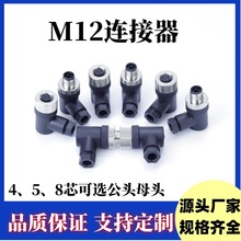 M12防水连接器航空插头 弯头4/5/8芯 自动化设备以太网线束连接器