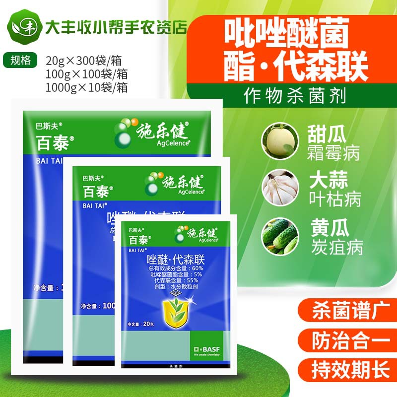 巴斯夫百泰吡唑醚菌酯·代森联炭疽病霜霉病叶斑病剂