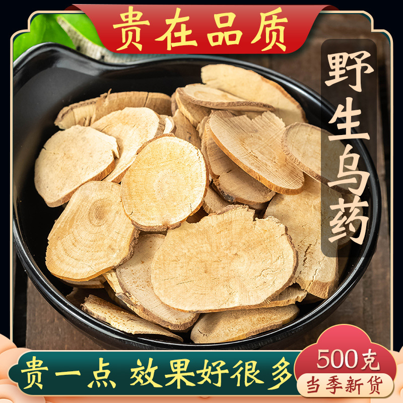 乌药中药500克乌药根片 精选野生乌药片正品新货大乌药特级乌药片