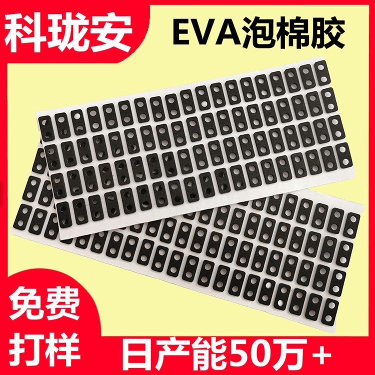 厂家模切双面胶 EVA模切泡棉双面胶 公仔音响防滑脚垫