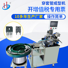 自动三极管穿套管成型机 MOS管穿热缩套管机 IGBT穿管成型HD-961F