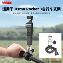 适用于大疆OSMO POCKET 3自行车支架 Mobile 4手机云台单车夹配件