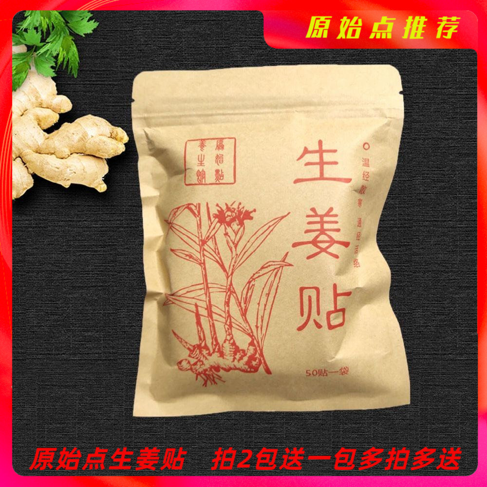 原始点养生馆生姜贴发热姜贴足疗店理疗馆用50贴持续12小时颈椎贴