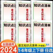 小学语文知识集锦1-6年级下册同步人教版课堂笔记知识点清单