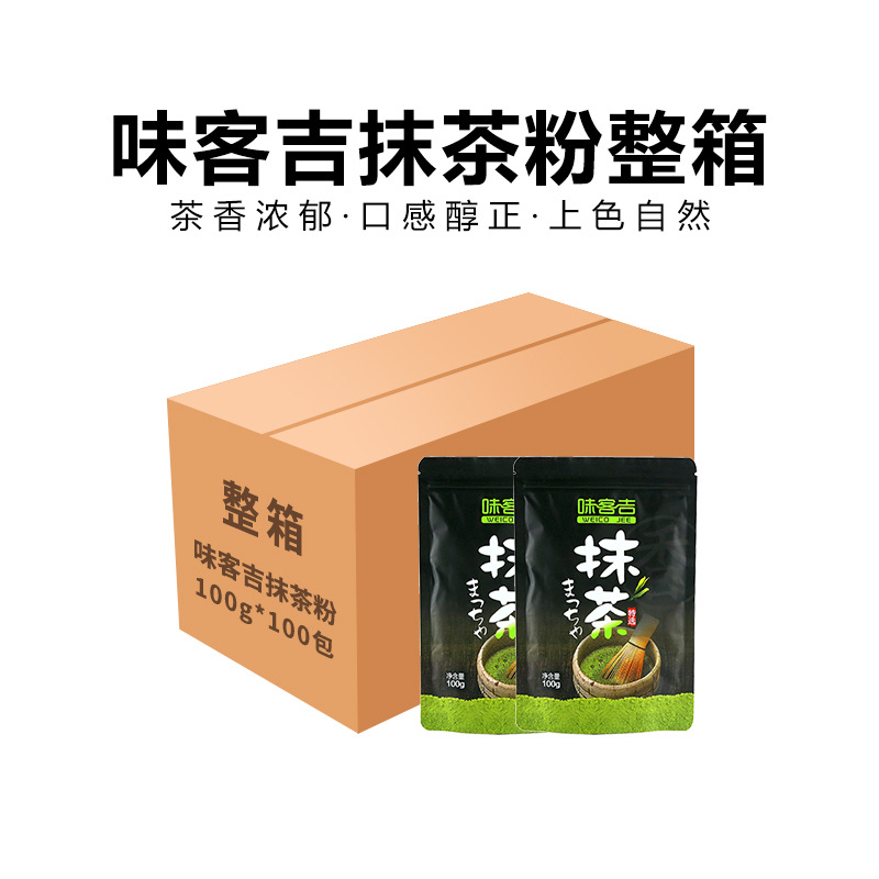 批发 味客吉抹茶粉 100g*100/箱 绿茶粉奶茶原料冰淇淋 日式蒸青