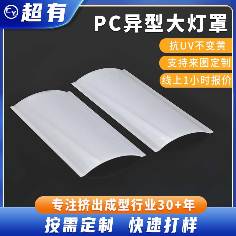 东莞厂家供应pc异型大灯罩亚克力挤出灯罩来图批发定制灯饰照明罩