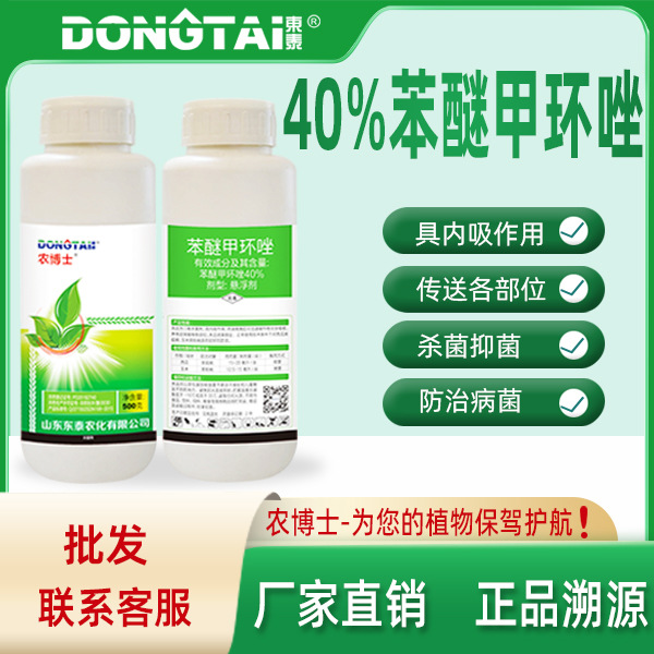 东泰农博士40%苯醚甲环唑杀菌剂 防治西瓜炭疽病玉米黑粉病悬浮剂