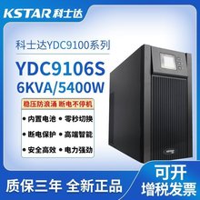 科士达UPS电源阵列YDC9106S 6KVA 机房应急稳压电源 蓄电池