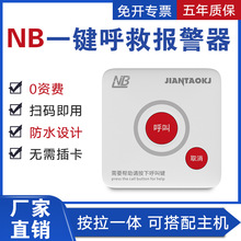 NB-iot智能物联网一键报警呼叫器酒店足浴学校医院餐厅卫生间无线