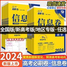 2024版高考必刷卷信息卷新高考版山东专版英语文数学复习试卷