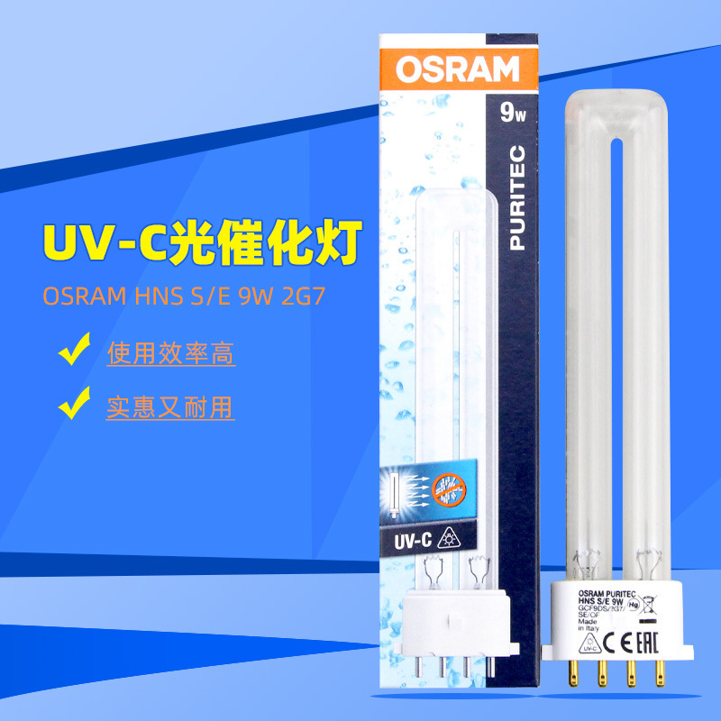 欧司朗OSRAM HNS S/E 9W 2G7紫外线消毒灯UV-C光催化杀菌灯管9W