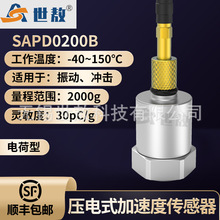 SAPD0200B压电式加速度传感器通用PE型冲击测量抗干扰动态性能好