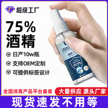 75%酒精喷雾便携式100ml免洗家用75度抑菌消毒液速干杀菌喷剂批发