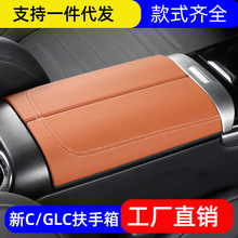 适用22款奔驰C级C260LGLC级GLC300L扶手箱盖板保护垫内饰用品改装