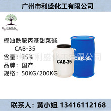 甜菜碱CAB-35 工业椰油酰胺丙基甜菜碱 发泡剂