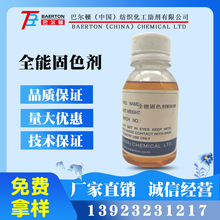 全能固色剂W5050提高染色的皂洗 直接染料 活性染料 硫化染料酸