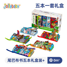 Jollybaby宝宝动物布书尾巴大集合礼盒撕不烂早教益智婴幼儿玩具