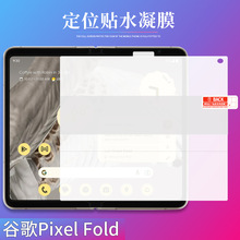 适用googlepixelfold折叠定位贴水凝膜谷歌高清防窥磨砂TPU手机软