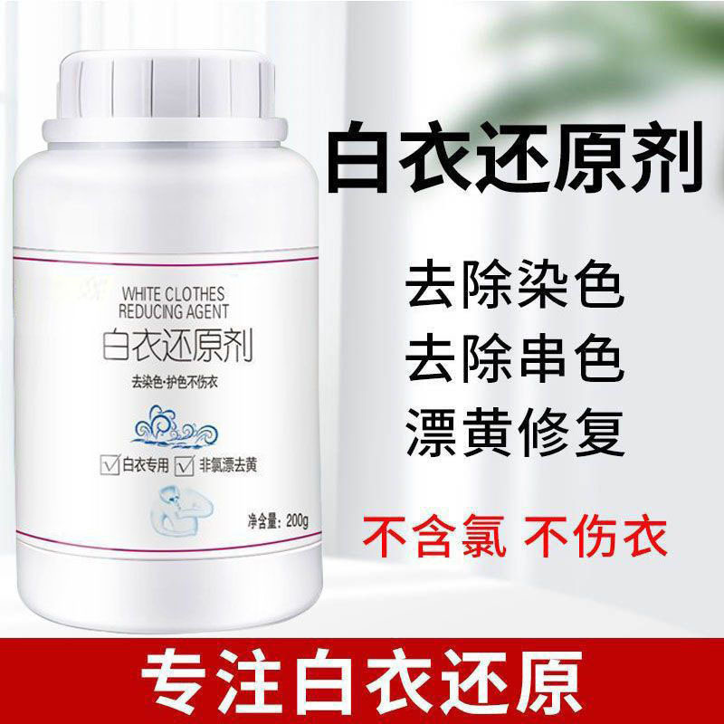 还原漂白剂白色衣物去黄增白漂白粉染串色去除剂洗白衣服专用神器