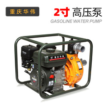 重庆华伟HWZ50-9-50 2寸高扬程汽油消防泵四冲程翻山接力水泵抽水