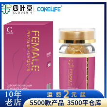 cokelife女士快感增强液胶囊30粒女性快感液刺激阴蒂高潮情趣用品