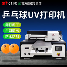 31度乒乓球UV打印机小型球体篮球足球排球个性图案logo喷绘印刷机