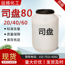 现货司盘20表面活性剂 型号4060湿润洗涤乳化剂 司盘80