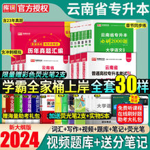 库课2024云南专升本考试教材真题试卷必刷英语语文数学省统招资料