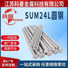 供应 零售SUM24L易切削钢 SUM24L圆棒冷拉钢磨光棒规格齐全