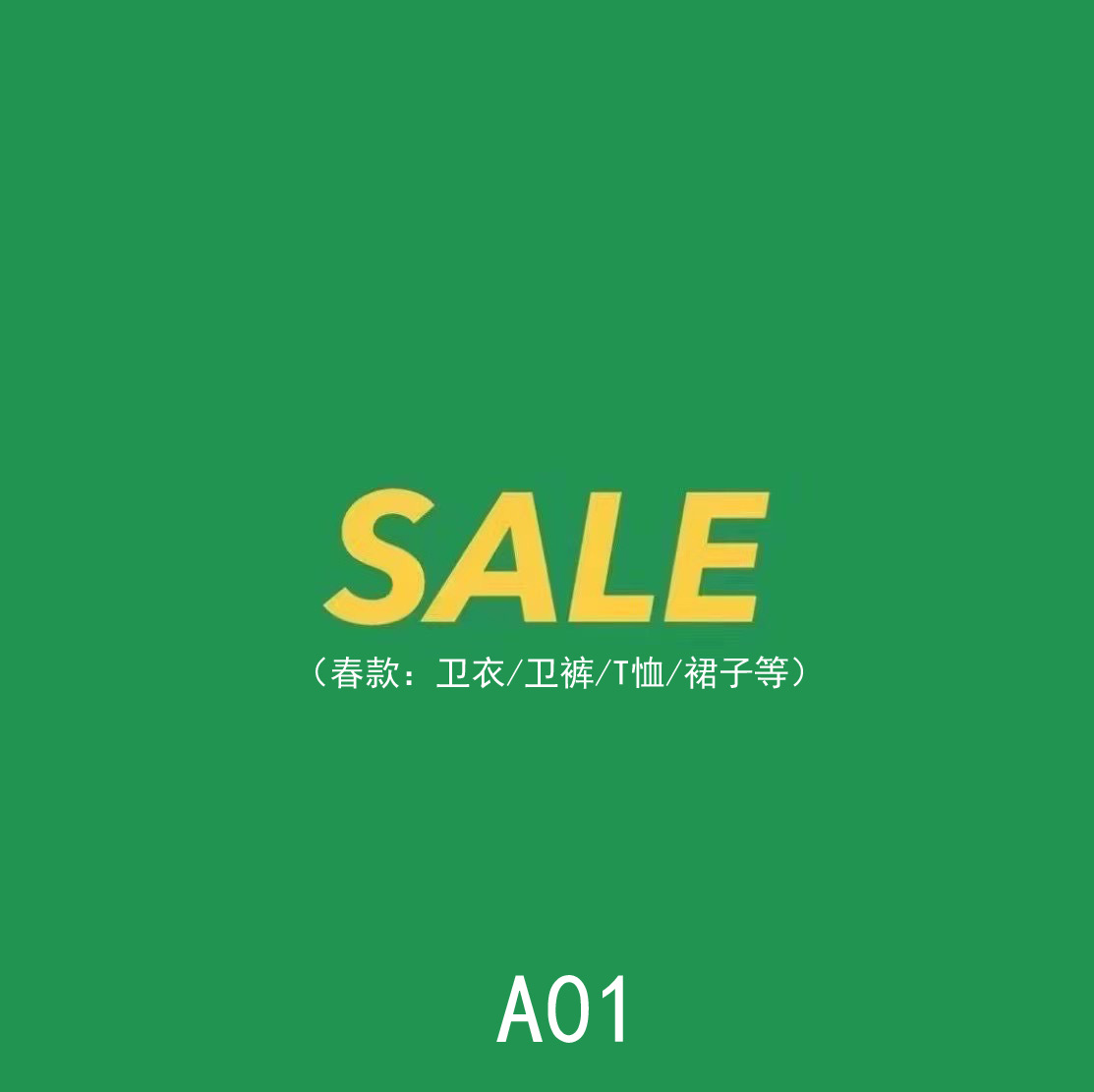 春款断码清仓捡漏(满2件包邮,不退不换)a01