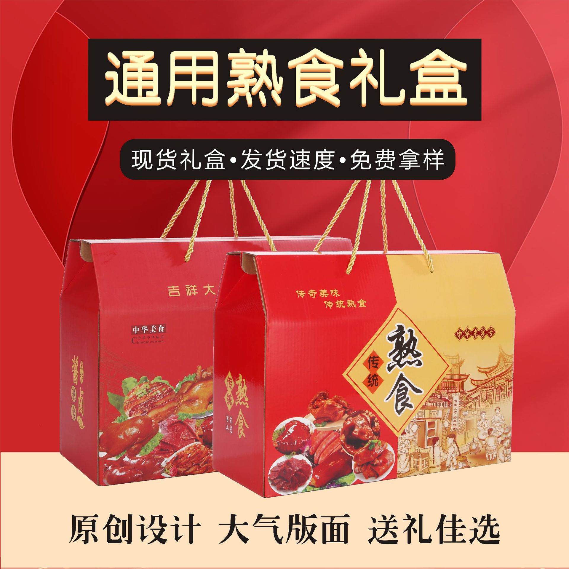 烧鸡熟食礼盒包装盒卤味酱卤纸箱手提空白箱扣肉扣碗熟食礼盒包装
