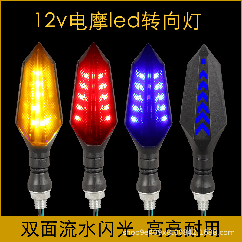 跨境电动车摩托车改装通用车灯led双面转向灯双色流水闪光转弯灯