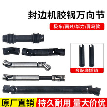 极东南兴豪迈封边机万向节胶锅万向节单头连接传动轴木工机械配件