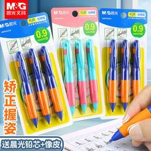 晨光正姿自动铅笔0.9HB粗铅芯优握活动铅笔写不断小学生幼儿练字