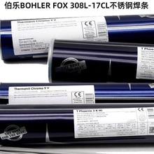 奥地利伯乐BOHLER FOX 308L-17CL不锈钢焊条 E308L-17进口焊条2.5