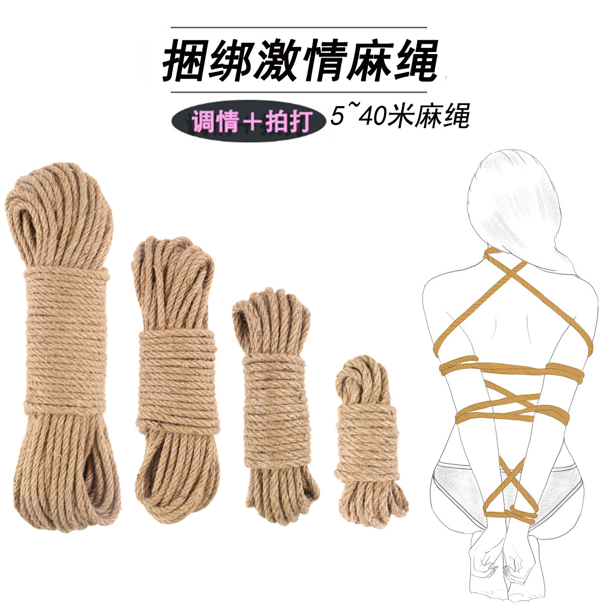 原色麻绳捆绑sm绳子绑人 情调工具编织用品成年人情绪玩具粗线绳