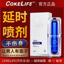 COKELIFE可乐生活男性外用延时喷剂持久不麻成人情趣性用品批发