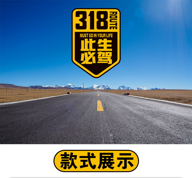 国道g318线此生必驾汽车车贴纸穿越西藏自驾游川藏线摩托机车身贴