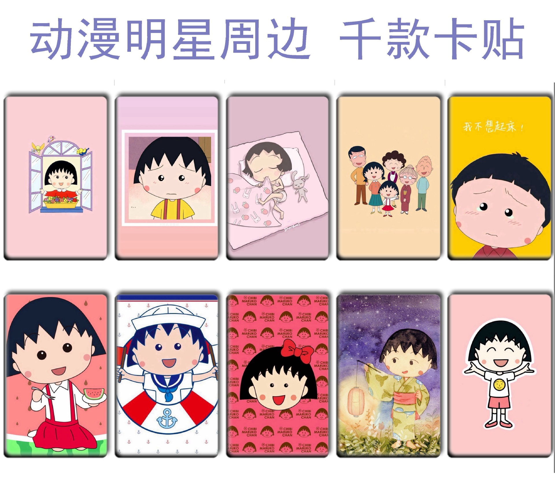 漫展热销 樱桃小丸子卡贴 可爱卡通贴纸批发 多款可选 丸1-11