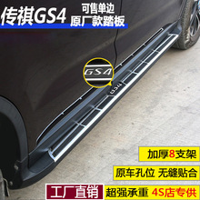 广汽传祺GS4原厂踏板GS8侧踏板GS7脚踏板GS3-4-54S专用铝合金改装