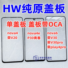 适用于NOVA4 4e nova6 P30青春 荣耀v20 V30 play4pro 纯原装盖板