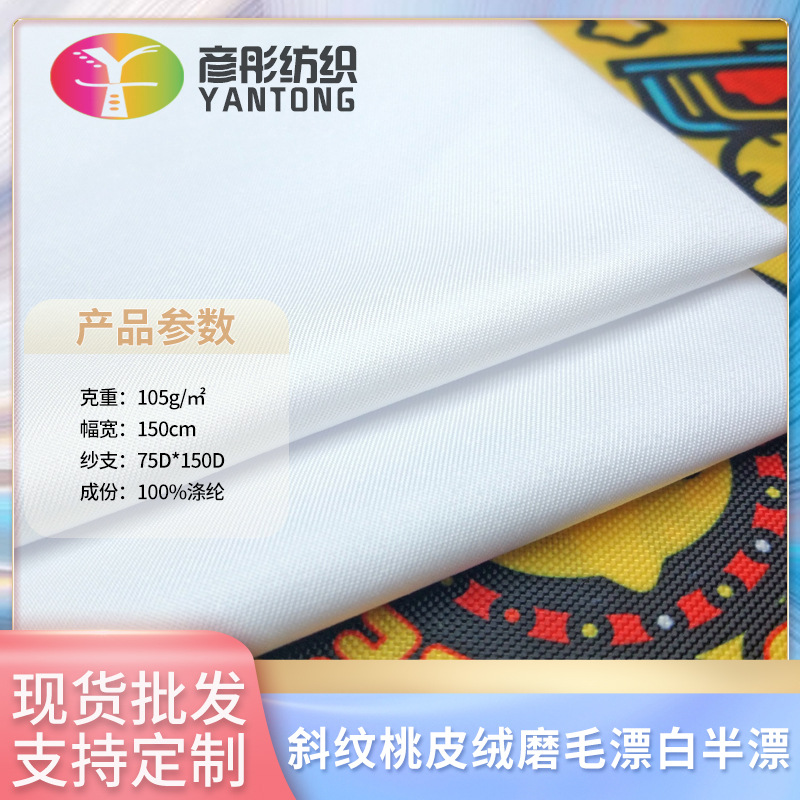 现货足码 全涤斜纹桃皮绒磨毛白色 抱枕热转印面料 沙滩裤