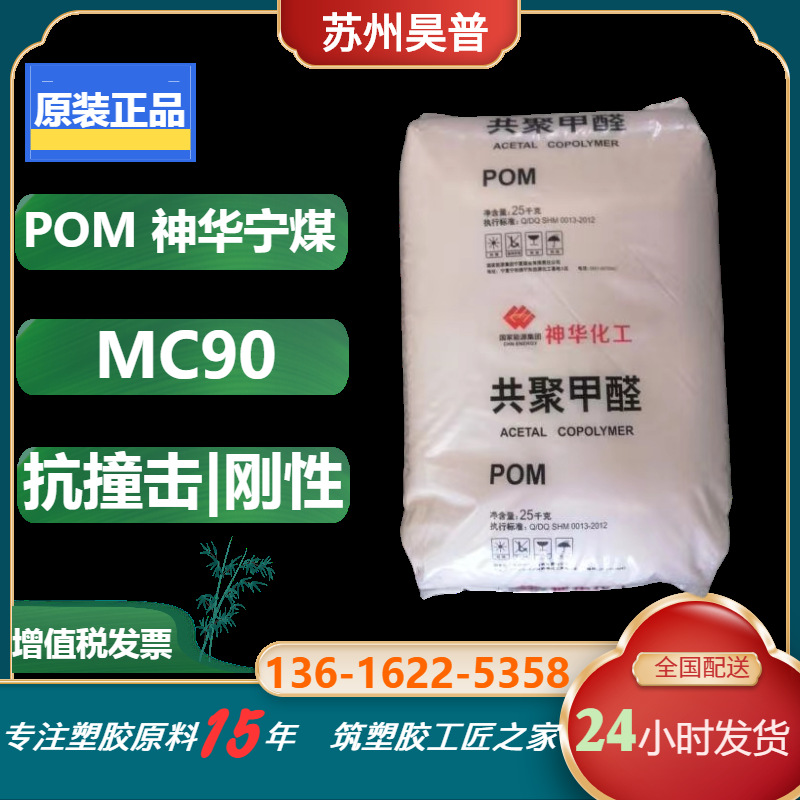 现货优价供应POM原料宁夏神华MC90 共聚甲醛