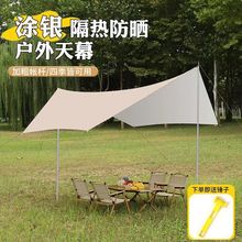 户外天幕帐篷遮阳棚银胶天幕防雨棚露营野营野餐烧烤野餐厂家直发