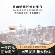 美沐儿 多款创意透明玻璃无火香薰蜡烛玻璃杯diy香薰蜡烛杯烛台